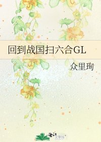 《回到戰國掃六合GL》