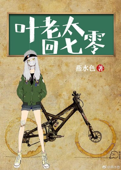 《葉老太回七零》