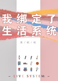 《我綁定了生活系統》