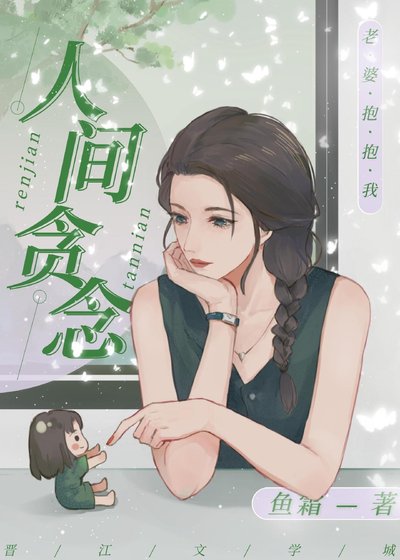 《人間貪念》