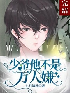 少爷他不是万人嫌