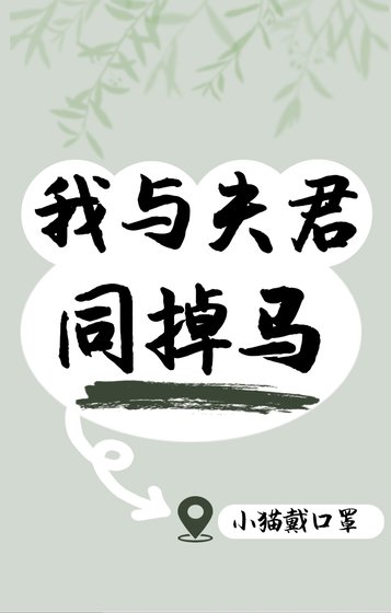 《我與夫君同掉馬》