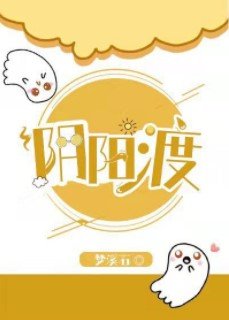 《陰陽渡》
