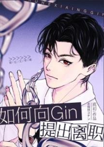 《(綜漫同人)如何向Gin提出離職》