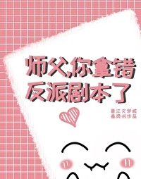 《师父,你拿错反派剧本了》