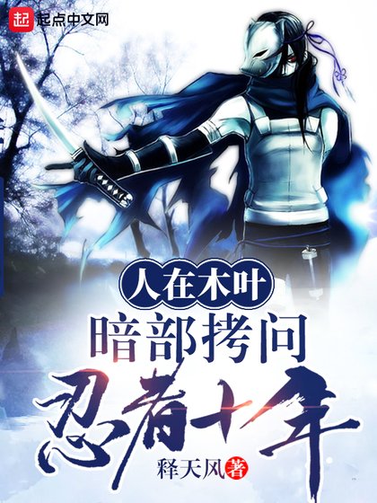 《(火影同人)人在木葉,暗部拷問忍者十年》
