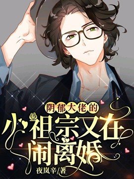 《(ABO)陰鬱大佬的小祖宗又在鬧離婚》