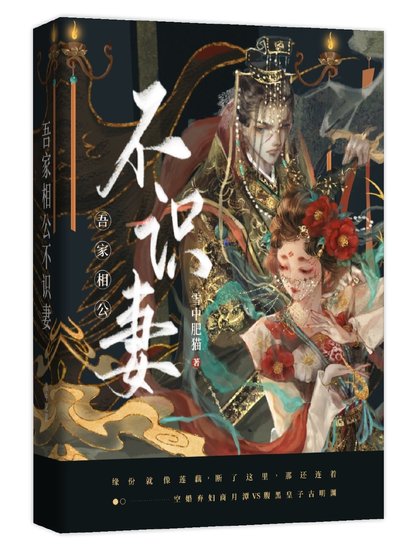 《吾家相公不识妻》