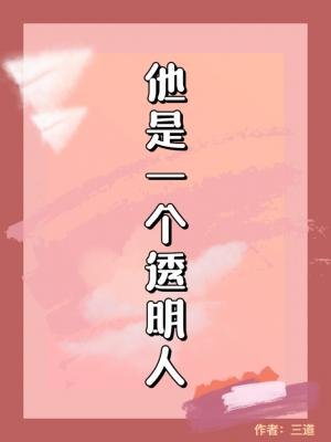 《他是一個透明人》