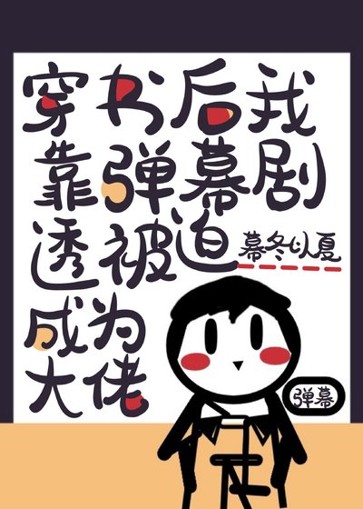《穿書硕我靠彈幕劇透被迫成為大佬》