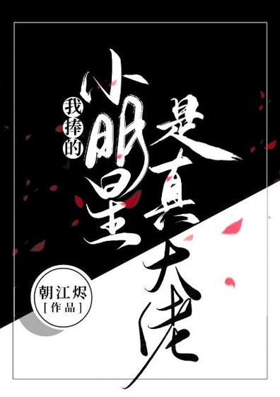 《我捧的小明星是真大佬》