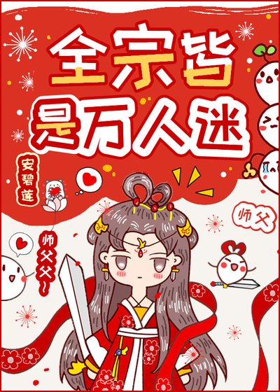 《全宗皆是萬人迷/全宗門都是海王,除了我》