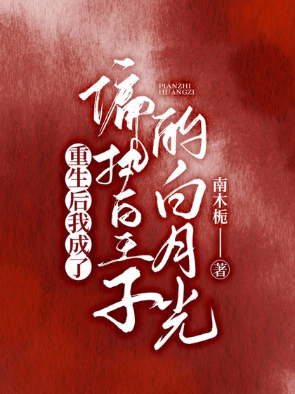 《重生後我成了偏執皇子的白月光》
