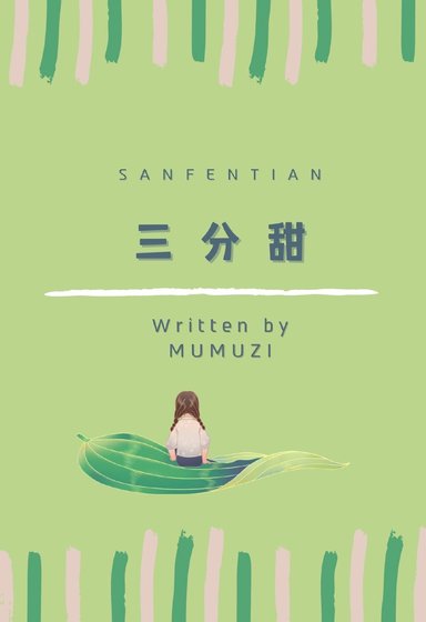 《三分甜》