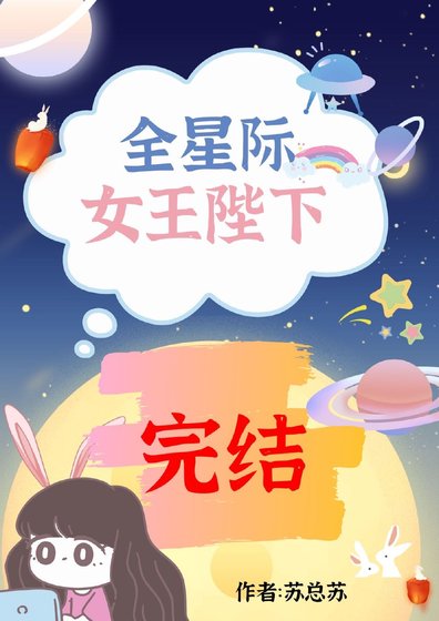她是女王陛下[蟲族]