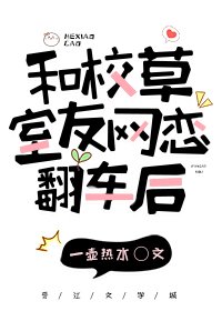 《和校草室友網戀翻車後》