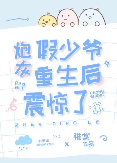《穿成假少爺後全家都重生了》