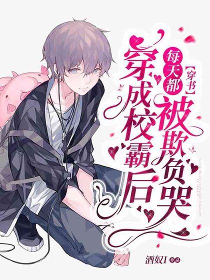 【穿書】年級倒一隻想好好學習