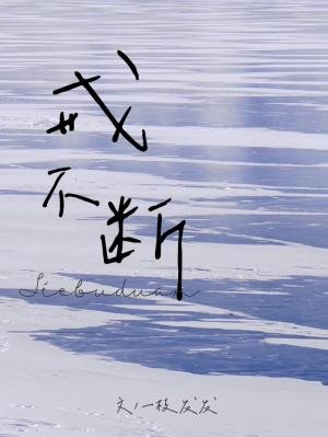 《戒不斷》