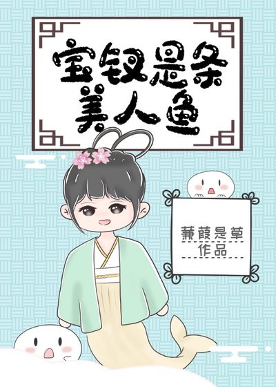 《(紅樓夢同人)寶釵是條美人魚》