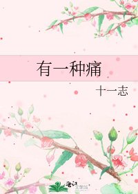 《有一种痛》