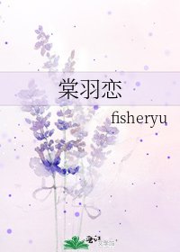 棠羽恋