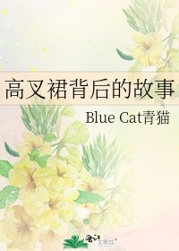 高叉裙背後的故事