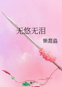 《無悠無淚》