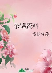 杂锦资料