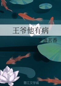 《王爺他有病》