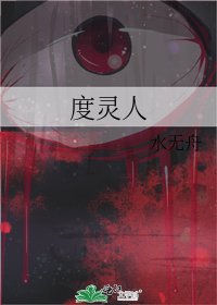 《度靈人》
