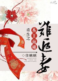 《重生之本王面癱難追妻》