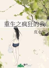 《重生之瘋狂的我》