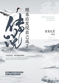 醒來後發現自己成了傳說