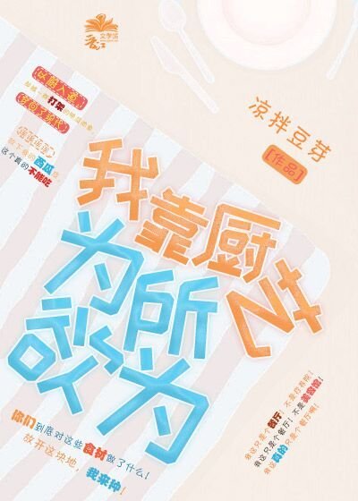 《我靠廚藝為所欲為》
