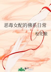 惡毒女配的佛系日常