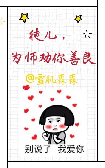 《徒儿,为师劝你善良》