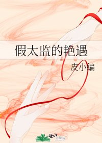 《假太監的豔遇》