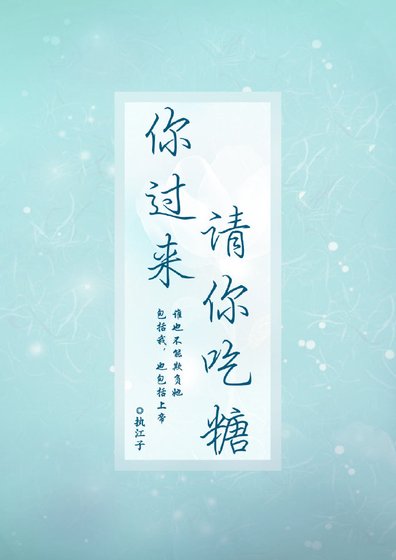 《你过来,请你吃糖》
