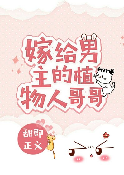 《嫁給男主的植物人哥哥》