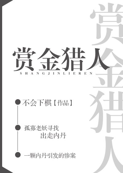 赏金猎人