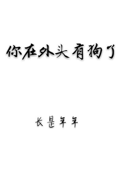 《你在外头有狗了》