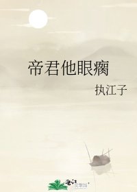 《帝君他眼瘸》
