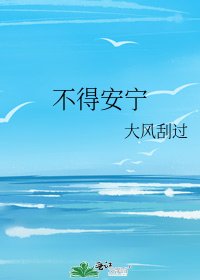 不得安宁