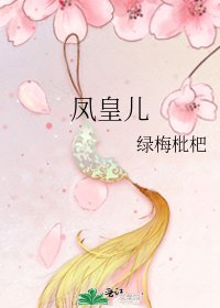 《鳳皇兒》