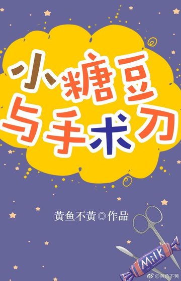 《小糖豆與手術刀》