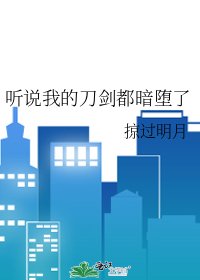 听说我的刀剑都暗堕了