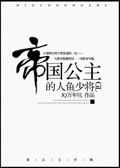 帝國公主的人魚少將(gl)
