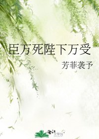 《臣萬死陛下萬受》