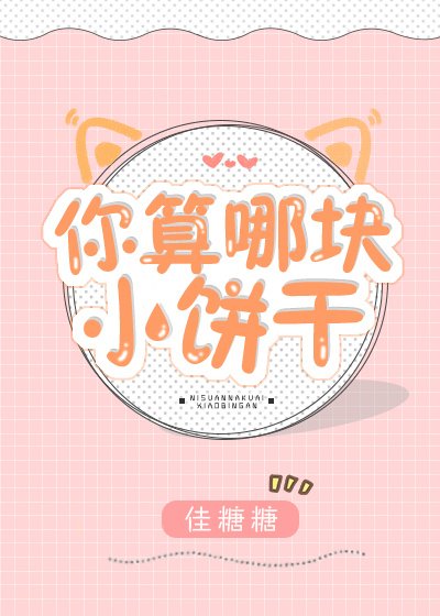 《你算哪塊小餅乾》